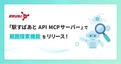ヴァル研究所、「駅すぱあと API MCPサーバー」に「範囲探索」などを追加
