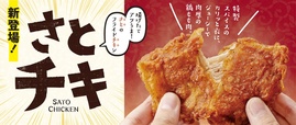 さとチキ