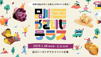 品川やきいもテラス2019