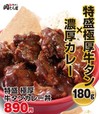 特盛 極厚牛タンカレー丼