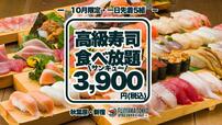 【FUJIYAMA TOKYOの高級寿司食べ放題】