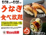 「うなぎメニュー食べ放題」＜期間：2025年7月19日～7月31日＞【すたみな太郎の夏休み特別企画！高級食材「うなぎ」食べ放題＆土日祝限定「牛タン」が平日ランチにも登場！】