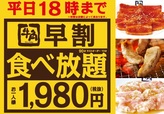 『牛角“早割”食べ放題1980円』