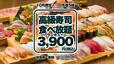 【FUJIYAMA TOKYOの高級寿司食べ放題】