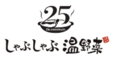  しゃぶしゃぶ温野菜は創業25周年！