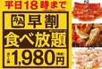 『牛角“早割”食べ放題1980円』