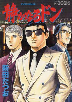 漫画】いくつ知ってる？単行本100巻超えの長寿コミック（2/3