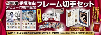 手塚治虫デビュー70周年フレーム切手セットが登場、手塚プロ監修の100P