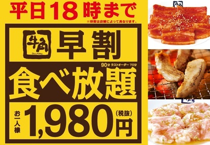 必見 牛角の 早割食べ放題 実施店舗が全国に拡大 コスパ最高の価格 内容 うまい肉