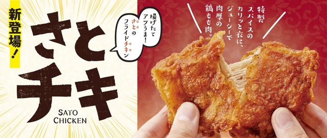 さとチキ