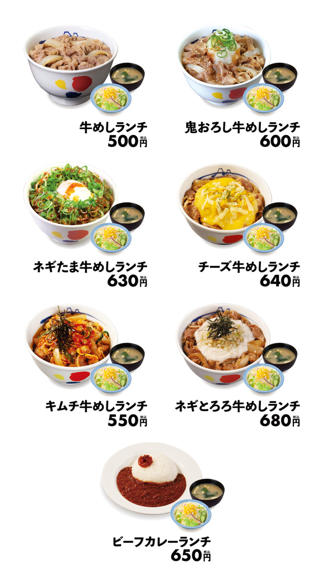 「ランチメニュー一覧」【松屋がランチのラインアップを拡大】