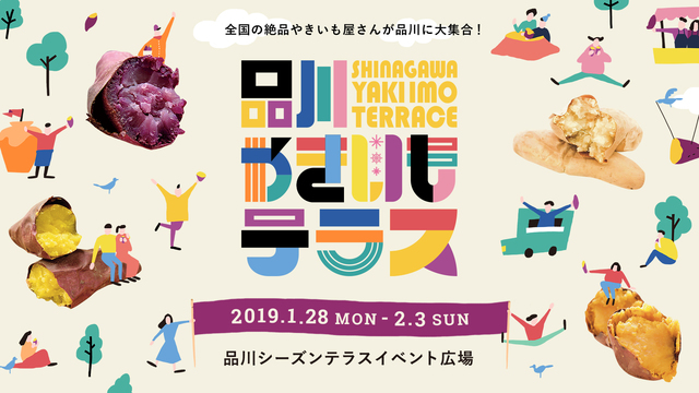 品川やきいもテラス2019