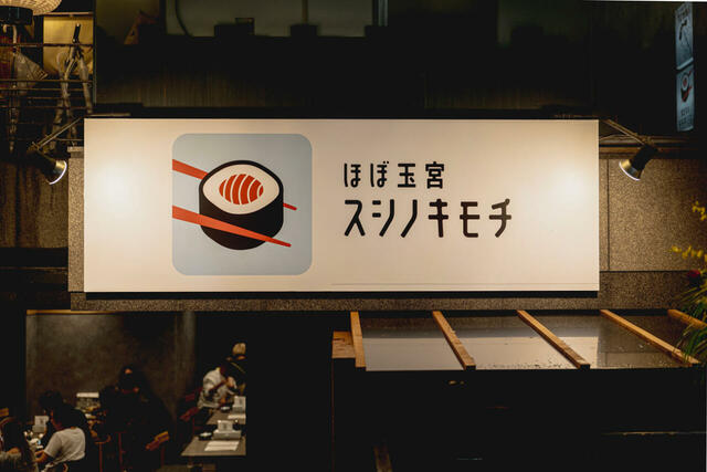 ほぼ玉宮 スシノキモチの印象的なロゴデザイン