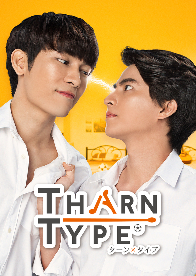 究極のラブストーリー「TharnType／ターン×タイプ」