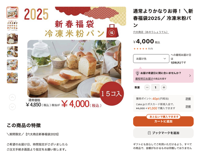 ぴあ×Cake.jp「パン専門通販サイト パン屋さん.jp」未販売の、“福袋でしか味わえない”種類のパンなども