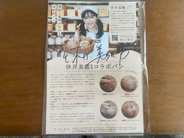 【休井美郷監修 全粒粉パン】大活躍の休井美郷さん