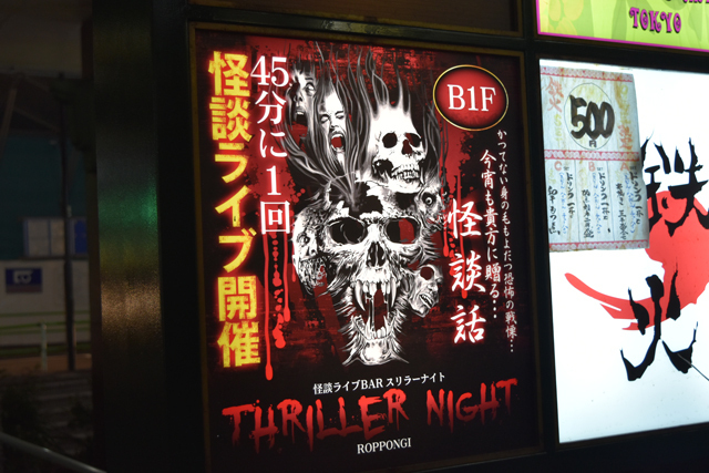 超絶叫! 六本木『怪談BARスリラーナイト』ハロウィンイベント