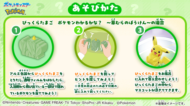 【バンダイ「びっくらたまご ポケモンわかるかな?」】入浴剤をお風呂に入れて溶かすと、半立体のマスコットが登場♪