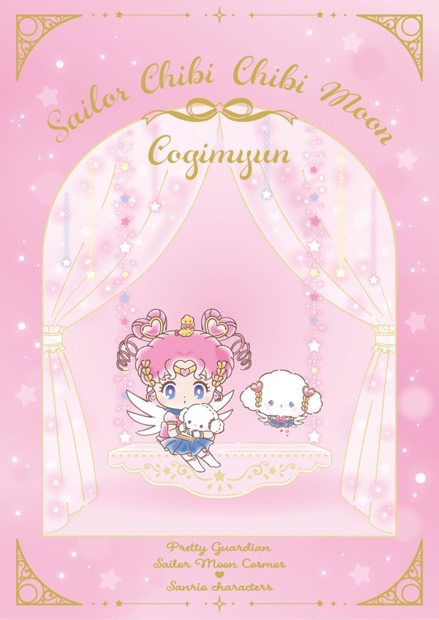 【劇場版「美少女戦士セーラームーン Cosmos」×サンリオキャラクターズ】セーラーちびちびムーン×こぎみゅん