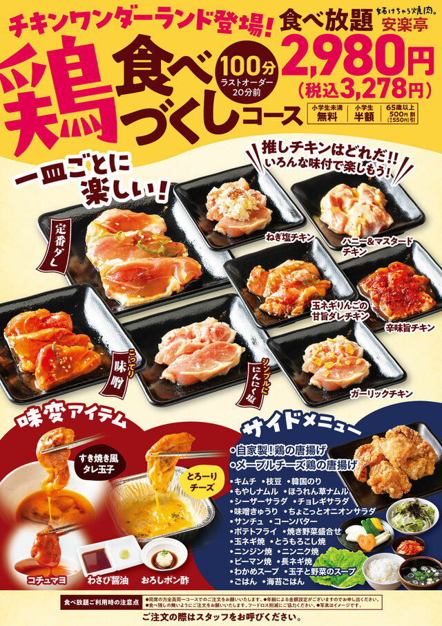 「鶏食べつくしコース」＜価格：3,278円（税込）＞【安楽亭の「食べ放題コース」がリニューアル！カルビ、ロースはもちろん、サイドメニューまで豊富なメニューが食べ放題！】