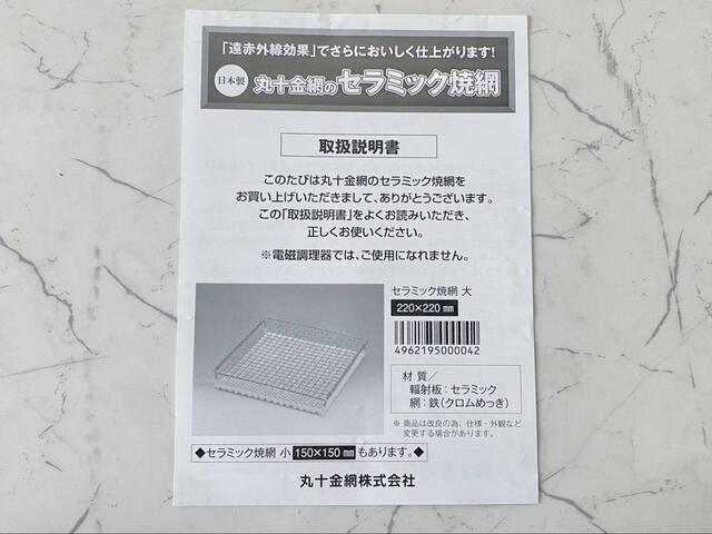 【丸十金網　セラミック焼き網】取扱説明書付き