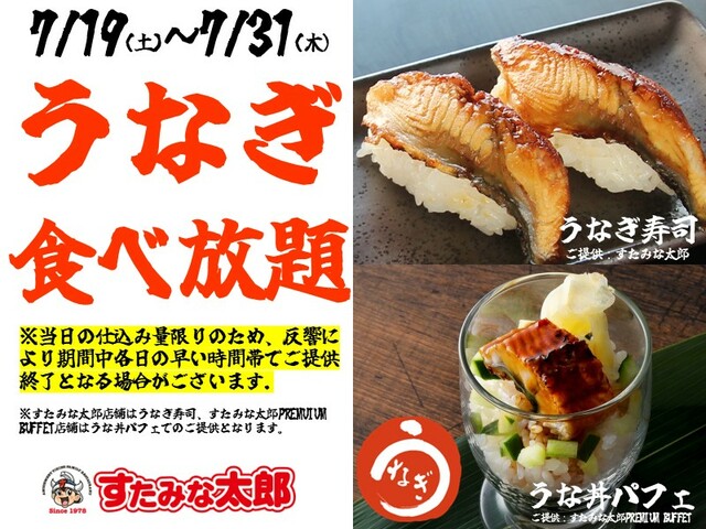 「うなぎメニュー食べ放題」＜期間：2025年7月19日～7月31日＞【すたみな太郎の夏休み特別企画！高級食材「うなぎ」食べ放題＆土日祝限定「牛タン」が平日ランチにも登場！】