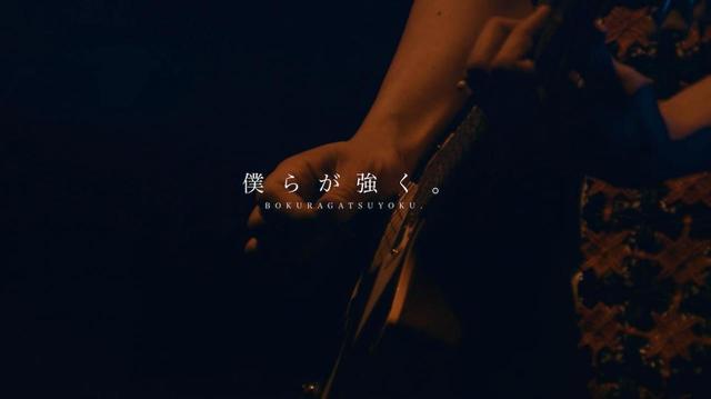 僕らが強く。