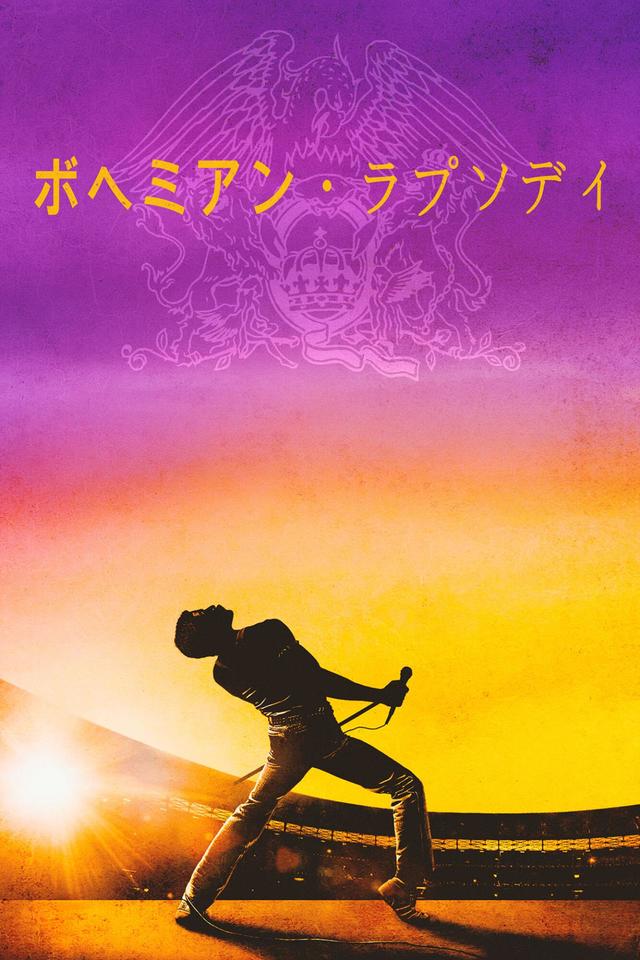 『ボヘミアン・ラプソディ』ディズニープラスで配信中