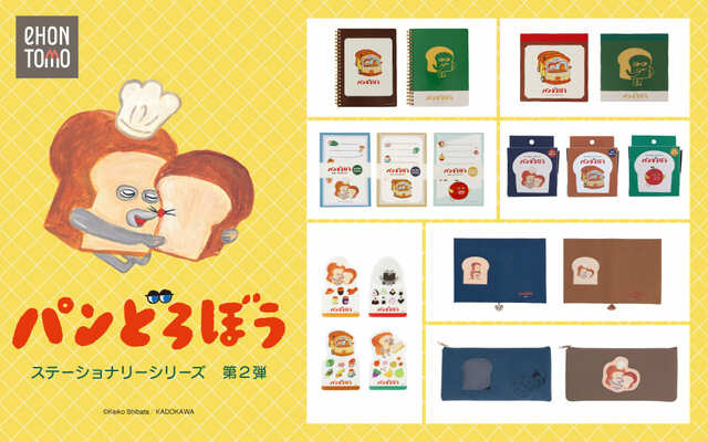 【eHONTOMO×パンどろぼう】大人気絵本「パンどろぼう」とコラボ！絵本のワンシーンをデザインしたステーショナリー7アイテム
