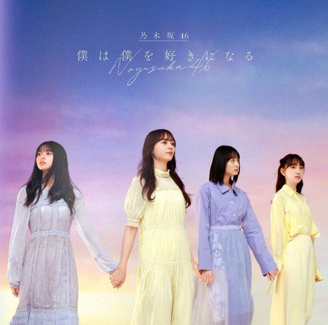 乃木坂46「僕は僕を好きになる」TYPE-Cジャケット