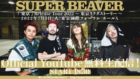 『SUPER BEAVER「東京」Release Tour 2022 〜東京ラクダストーリー〜』ツアーファイナル 無料生配信告知画像