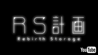 『RS計画 -Rebirth Storage-』60秒本予告映像より