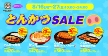 とんかつSALE