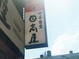 【日高屋 朝定食】日高屋 池袋北口駅前店の看板