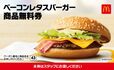 「マクドナルド商品無料券」【マクドナルドの福袋2023】