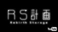 『RS計画　-Rebirth Storage-』60秒本予告映像より