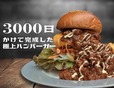 3000日かけて完成した極上ハンバーガーField(東京・清澄白河)