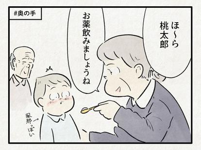 子育て奮闘記 おじいさんとおばあさんと 時々 ももたろう 80 おばあの奥の手 1 2 おじいさんとおばあさんと 時々 ももたろう ハピママ