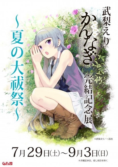 武梨えり「かんなぎ」完結記念展「夏の大赦祭」開催、描き下ろし