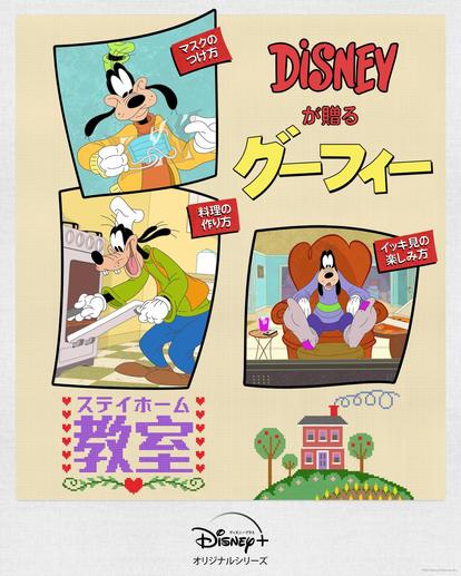 グーフィーが“ステイホーム”伝授♪ 巨匠アニメーターの手で2D
