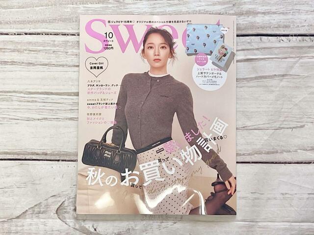 【sweet 2023年10月号】ガーリーな「miumiu（ミュウミュウ」のコーディネートがキュートな吉岡里帆さんが目印♪