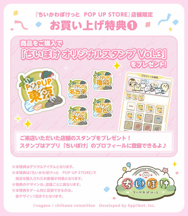 【「ちいぽけ」公式グッズ第3弾】『ちいかわぽけっと POP UP STORE』にて商品をお買い上げのお客様に、「ちいぽけ オリジナルスタンプ Vol.3」をプレゼント