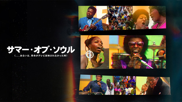 サマー・オブ・ソウル（あるいは、革命がテレビ放映されなかった時）