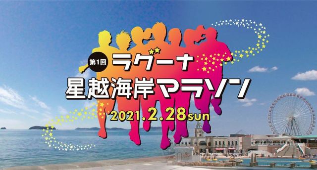 第一回ラグーナ星越海岸マラソン｜ラグーナテンボスラグナシア