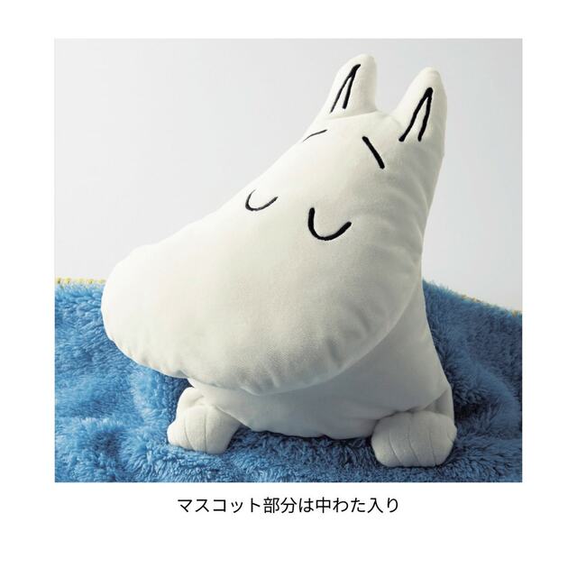 いっしょにおやすみブランケット 「ムーミン」