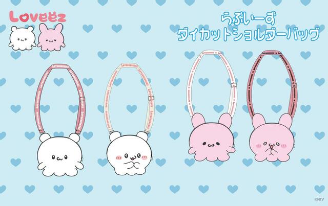 【らぶいーず】ダイカットショルダーバッグ：￥3,289（税込）