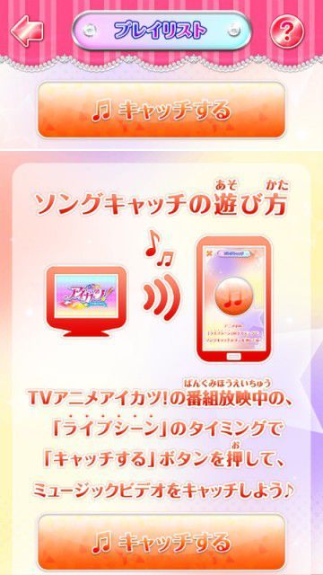 アイカツ!/「アイカツ! みんなでおうえんアプリ」ソングキャッチ機能