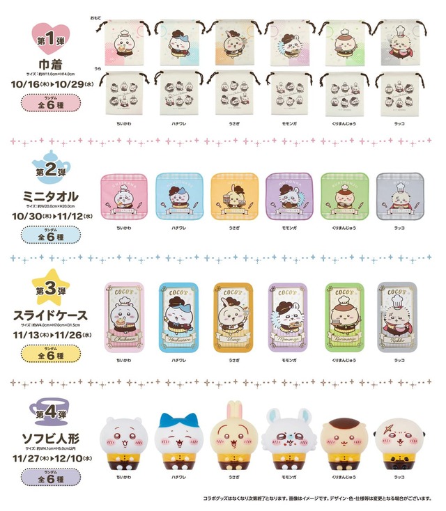 【ココス×ちいかわ】対象メニュー1品のご注文につき、数量限定で「ちいかわ」のココス限定イラストを使用した「ココスオリジナルコラボグッズ」(ランダム・各弾6種)を1つプレゼント
