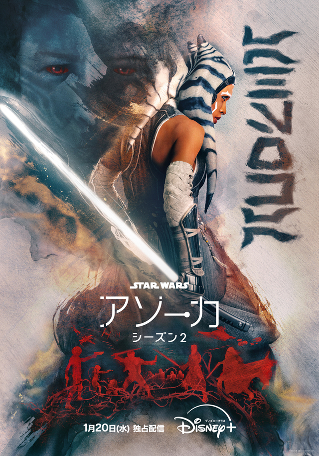 『スター・ウォーズ:アソーカ』シーズン2 2027年1月20日 ディズニープラスで独占配信