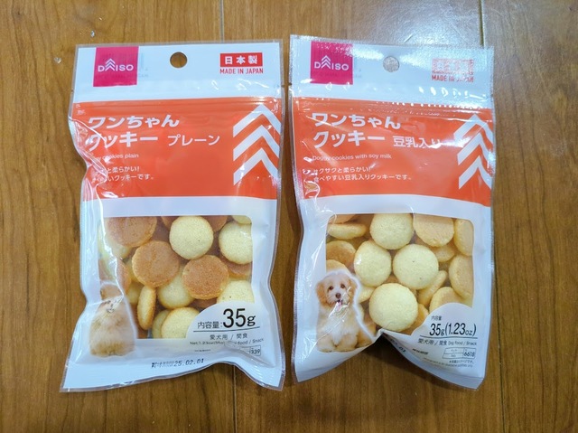 【ダイソー ワンちゃんクッキー】プレーン（左）と豆乳入りの2種類。おやつやご褒美にぴったり